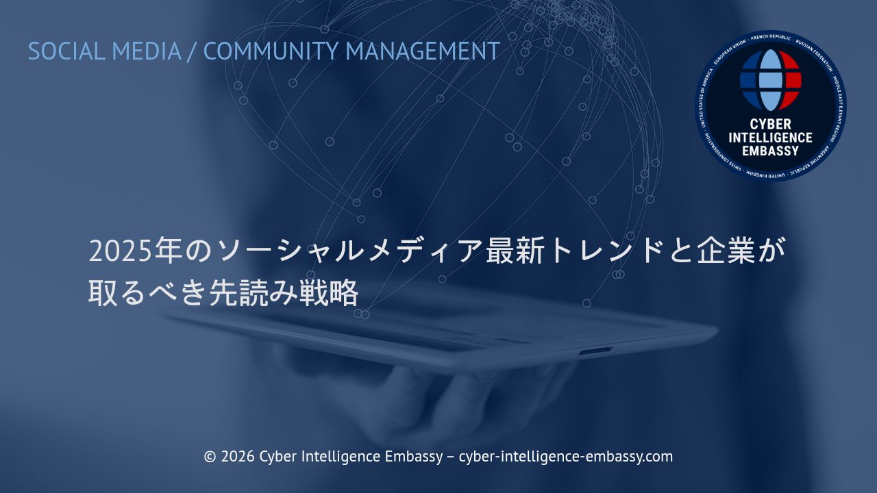 2025年のソーシャルメディア最新トレンドと企業が取るべき先読み戦略
