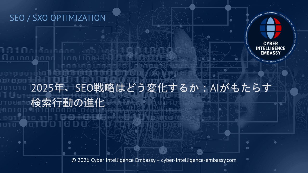2025年、SEO戦略はどう変化するか：AIがもたらす検索行動の進化