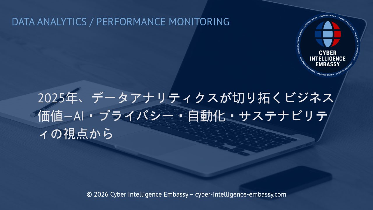 2025年、データアナリティクスが切り拓くビジネス価値—AI・プライバシー・自動化・サステナビリティの視点から