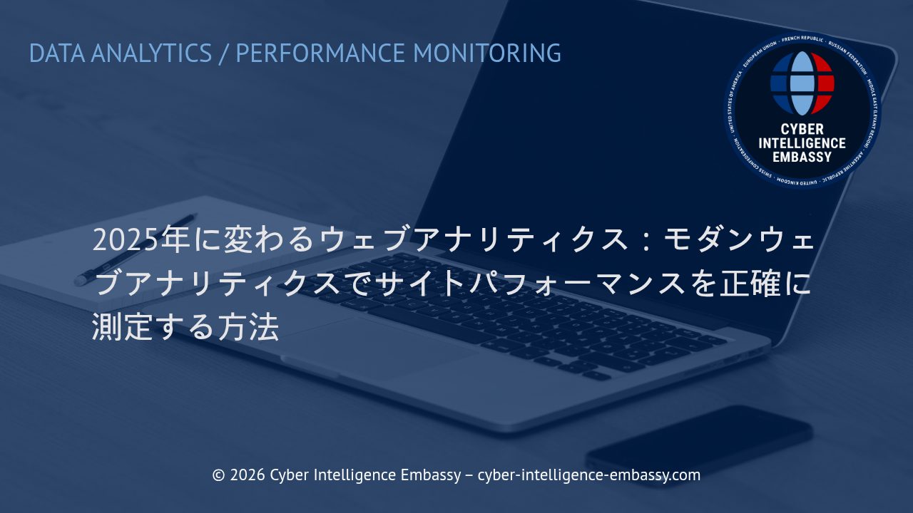 2025年に変わるウェブアナリティクス：モダンウェブアナリティクスでサイトパフォーマンスを正確に測定する方法