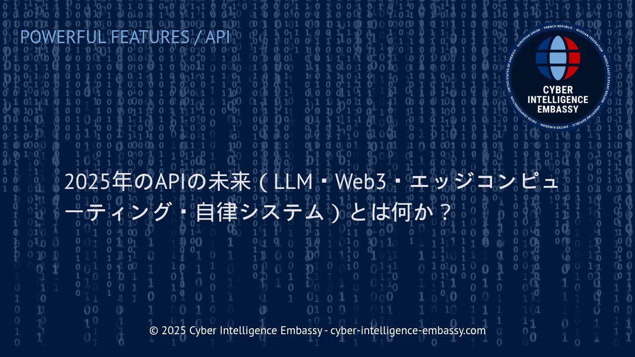 2025年を見据えたAPIの革新：LLM、Web3、エッジコンピューティング、自律システムがもたらす新潮流