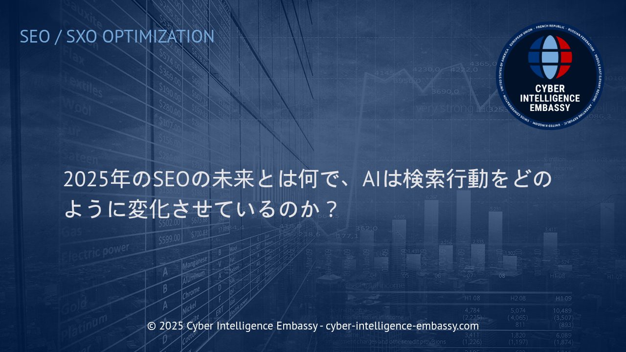2025年、SEO戦略はどう変化するか：AIがもたらす検索行動の進化