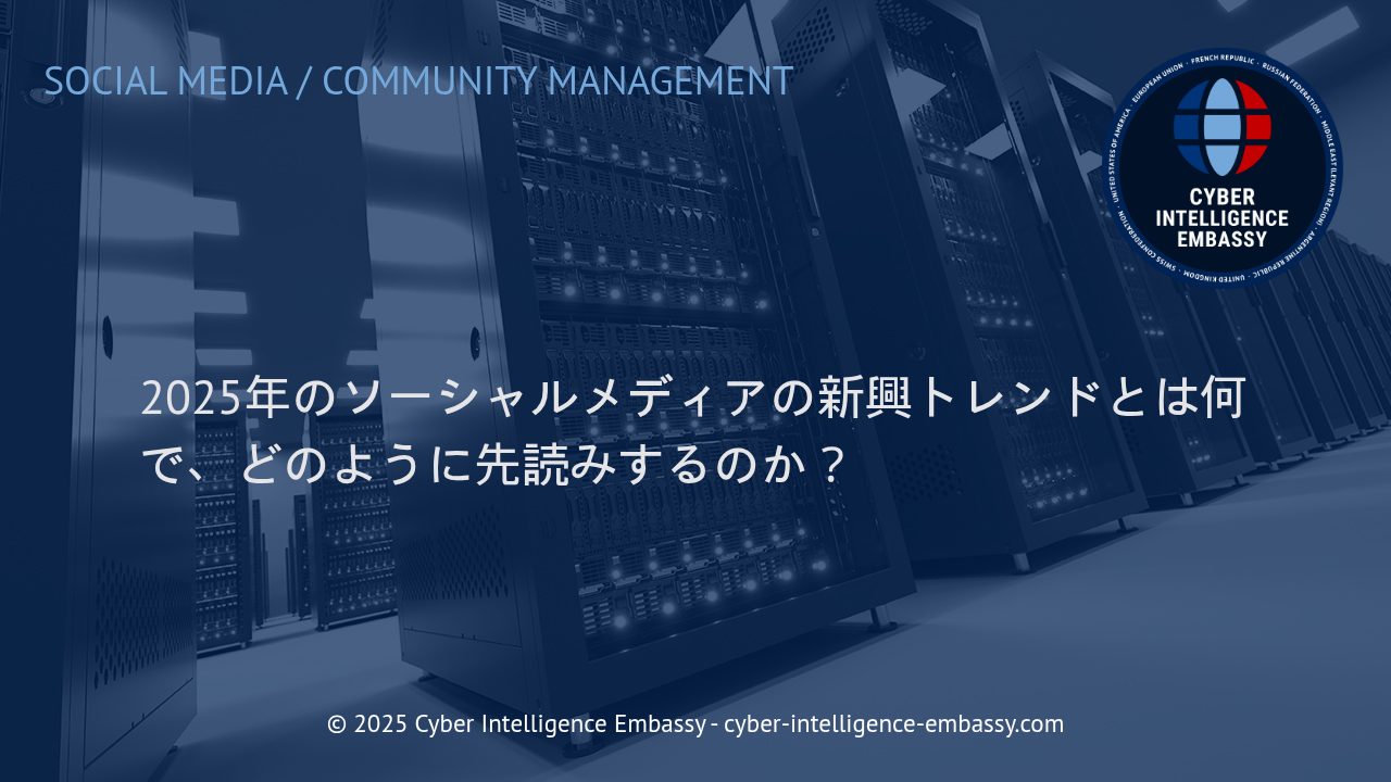 2025年のソーシャルメディア最新トレンドと企業が取るべき先読み戦略