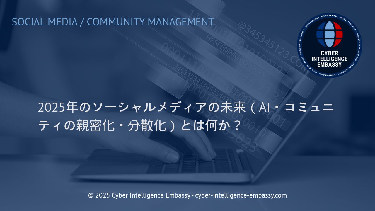 2025年に向けて加速するソーシャルメディアの進化：AI、親密なコミュニティ化、そして分散化の新潮流