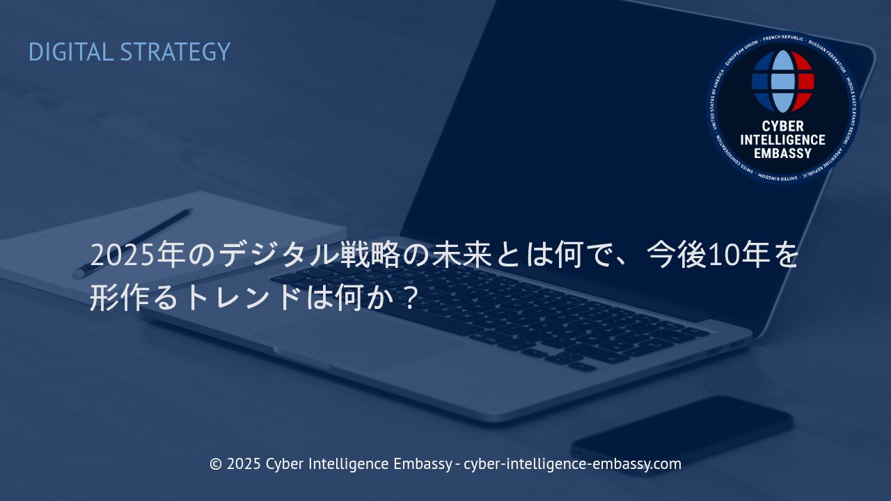 2025年以降のデジタル戦略の進化と、企業を牽引する主要トレンド