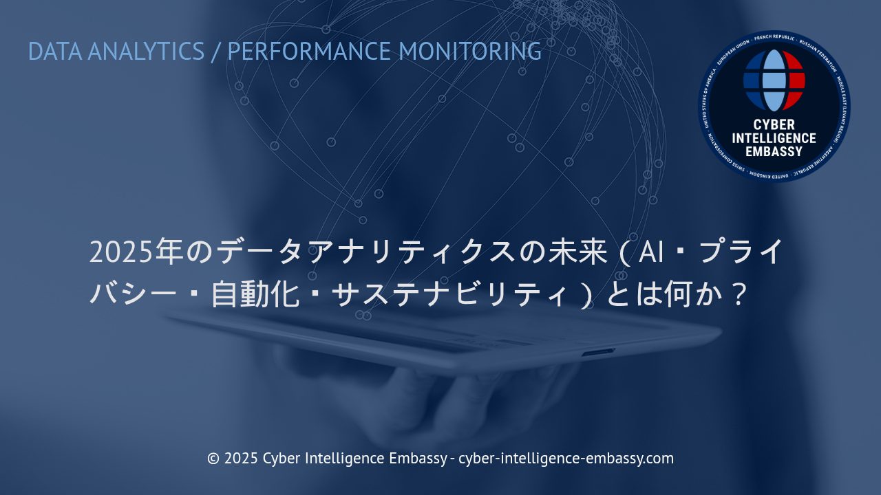 2025年、データアナリティクスが切り拓くビジネス価値—AI・プライバシー・自動化・サステナビリティの視点から