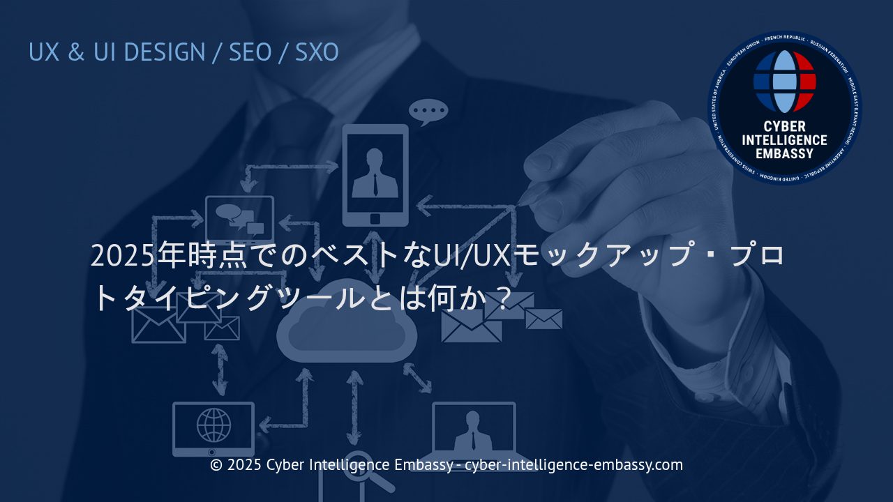 2025年に選ぶべきUI/UXモックアップ・プロトタイピングツール徹底ガイド