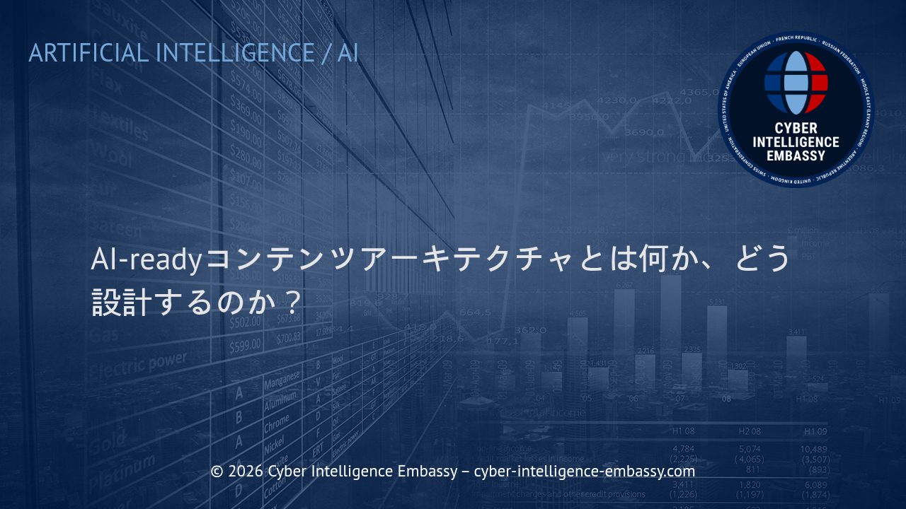 AI-readyコンテンツアーキテクチャとは何か、どう設計するのか？