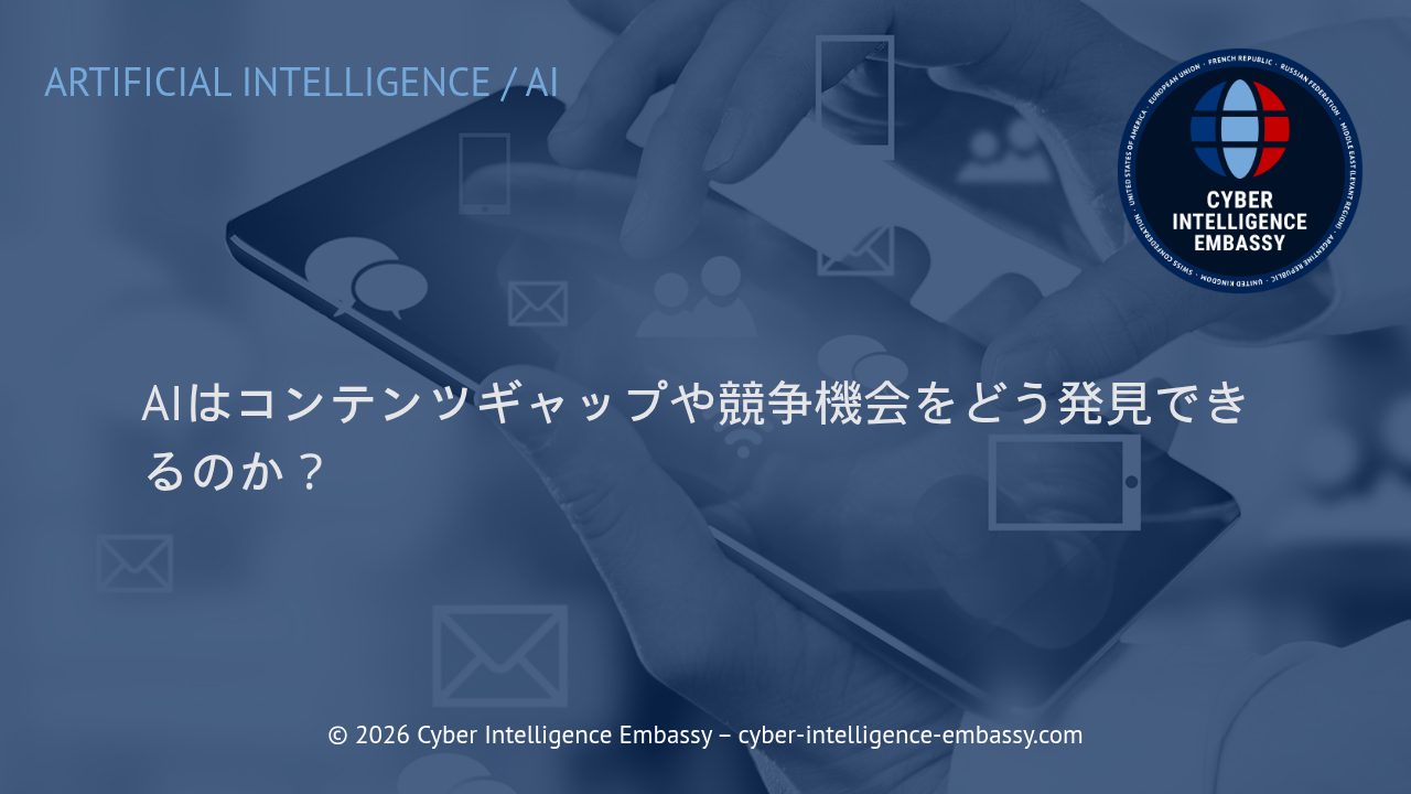 AIはコンテンツギャップや競争機会をどう発見できるのか？
