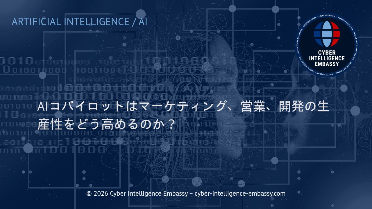 AIコパイロットはマーケティング、営業、開発の生産性をどう高めるのか？