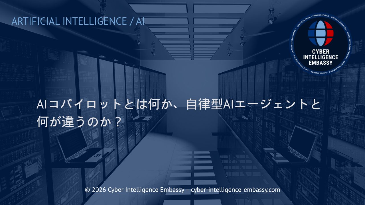 AIコパイロットとは何か、自律型AIエージェントと何が違うのか？