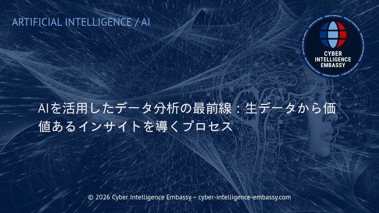 AIを活用したデータ分析の最前線：生データから価値あるインサイトを導くプロセス