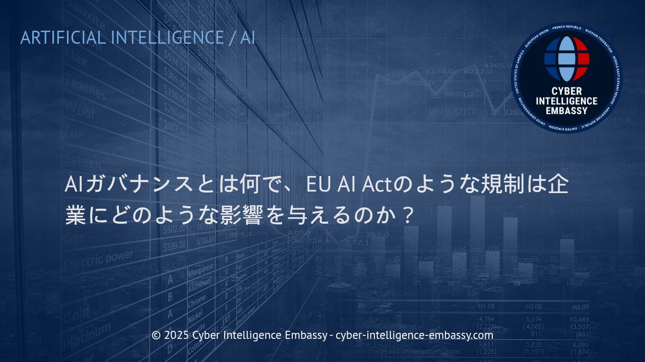 AIガバナンスの重要性とEU AI Actが企業へもたらす実務的影響