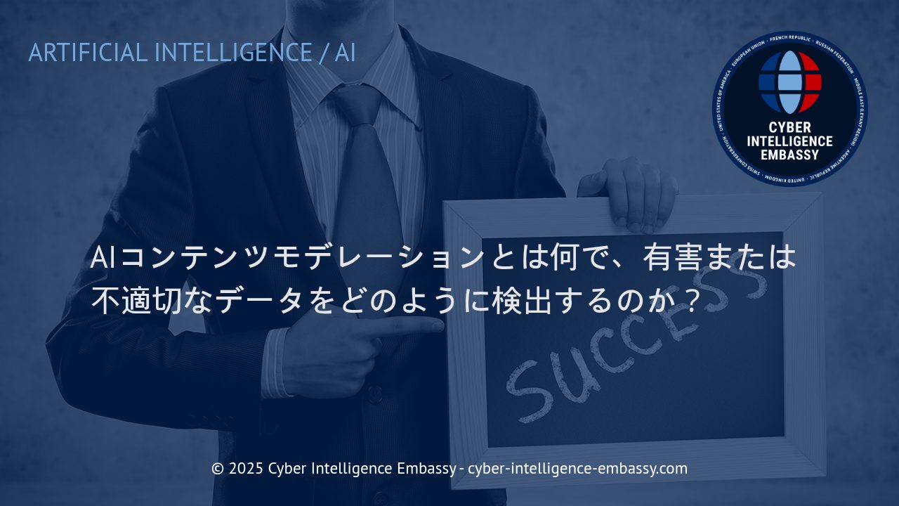 AIによるコンテンツモデレーションの仕組みと有害データの検出方法