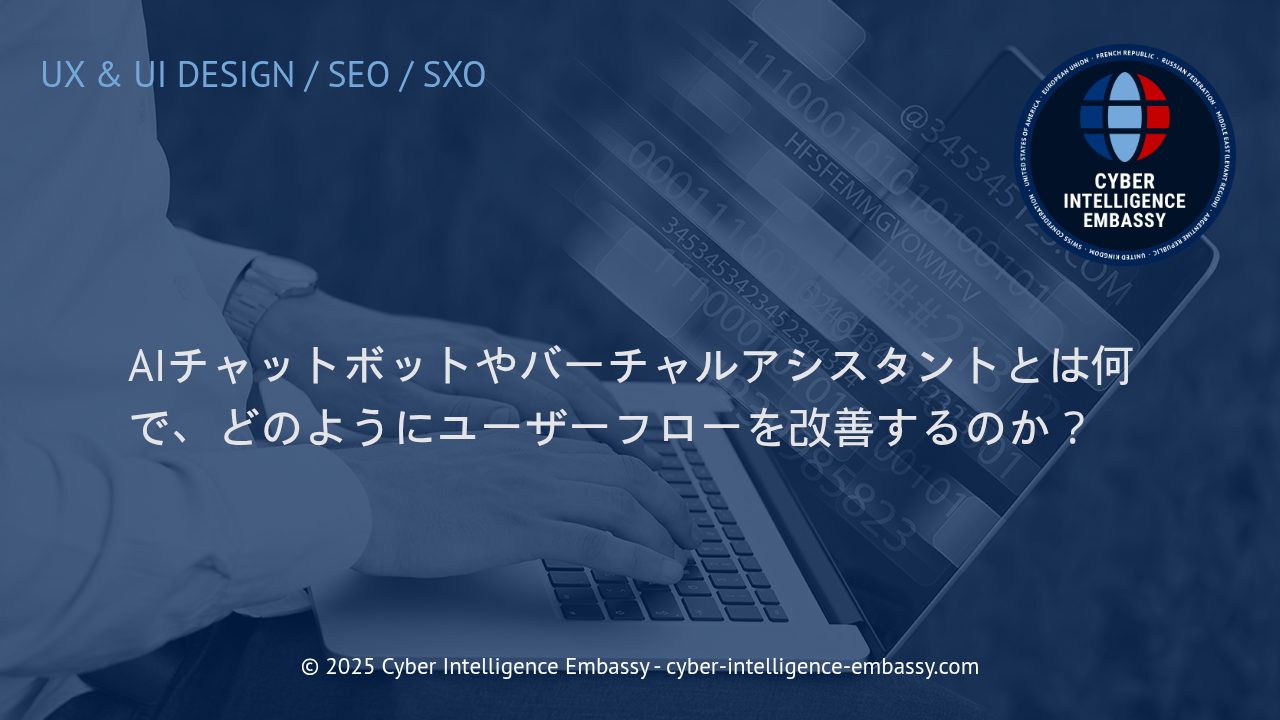 AIチャットボットとバーチャルアシスタントがもたらす業務効率化とカスタマーエクスペリエンスの革新