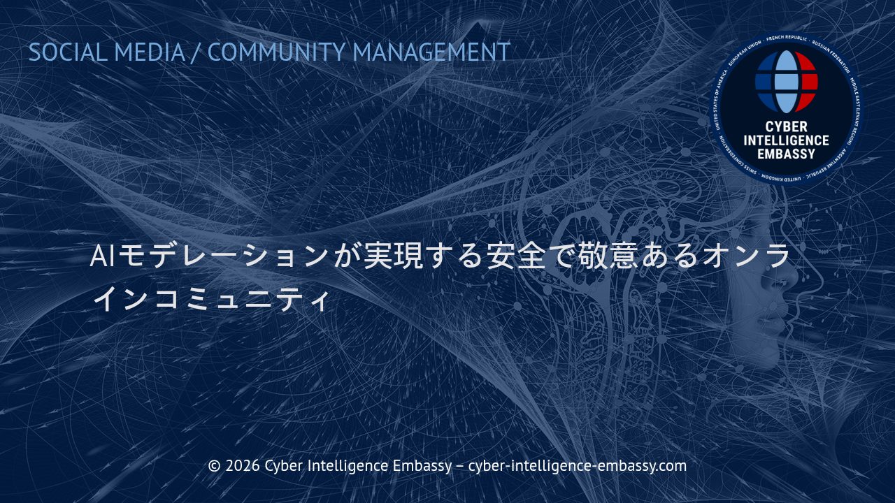 AIモデレーションが実現する安全で敬意あるオンラインコミュニティ