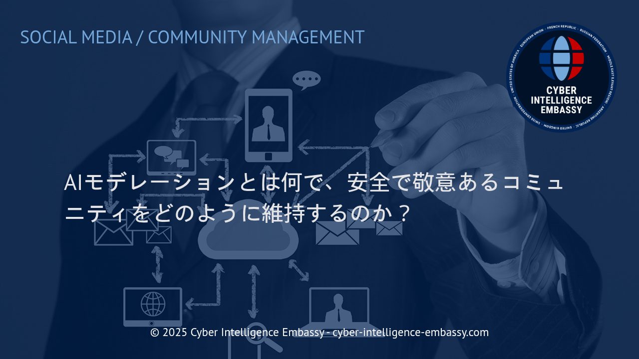 AIモデレーションが実現する安全で敬意あるオンラインコミュニティ