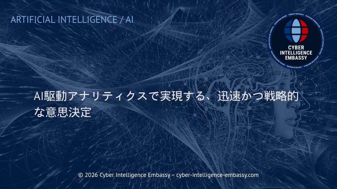 AI駆動アナリティクスで実現する、迅速かつ戦略的な意思決定