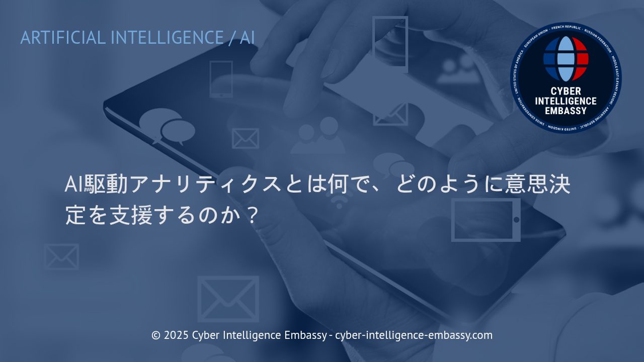 AI駆動アナリティクスで実現する、迅速かつ戦略的な意思決定