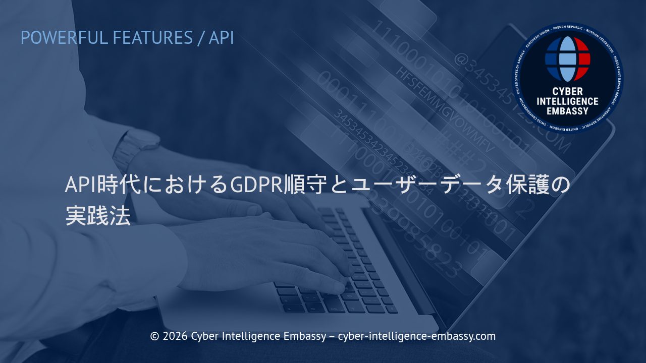 API時代におけるGDPR順守とユーザーデータ保護の実践法