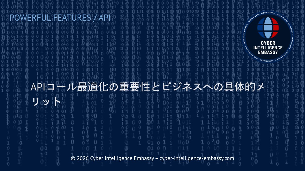 APIコール最適化の重要性とビジネスへの具体的メリット