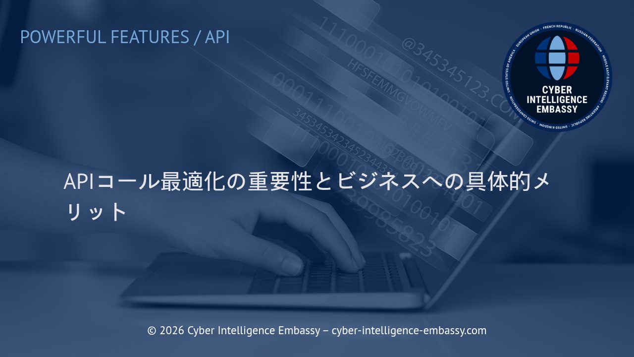 APIコール最適化の重要性とビジネスへの具体的メリット
