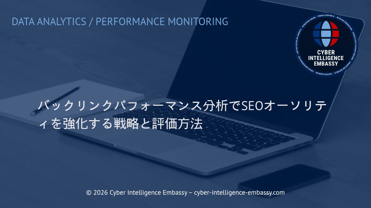 バックリンクパフォーマンス分析でSEOオーソリティを強化する戦略と評価方法