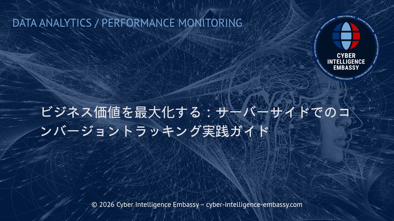 ビジネス価値を最大化する：サーバーサイドでのコンバージョントラッキング実践ガイド