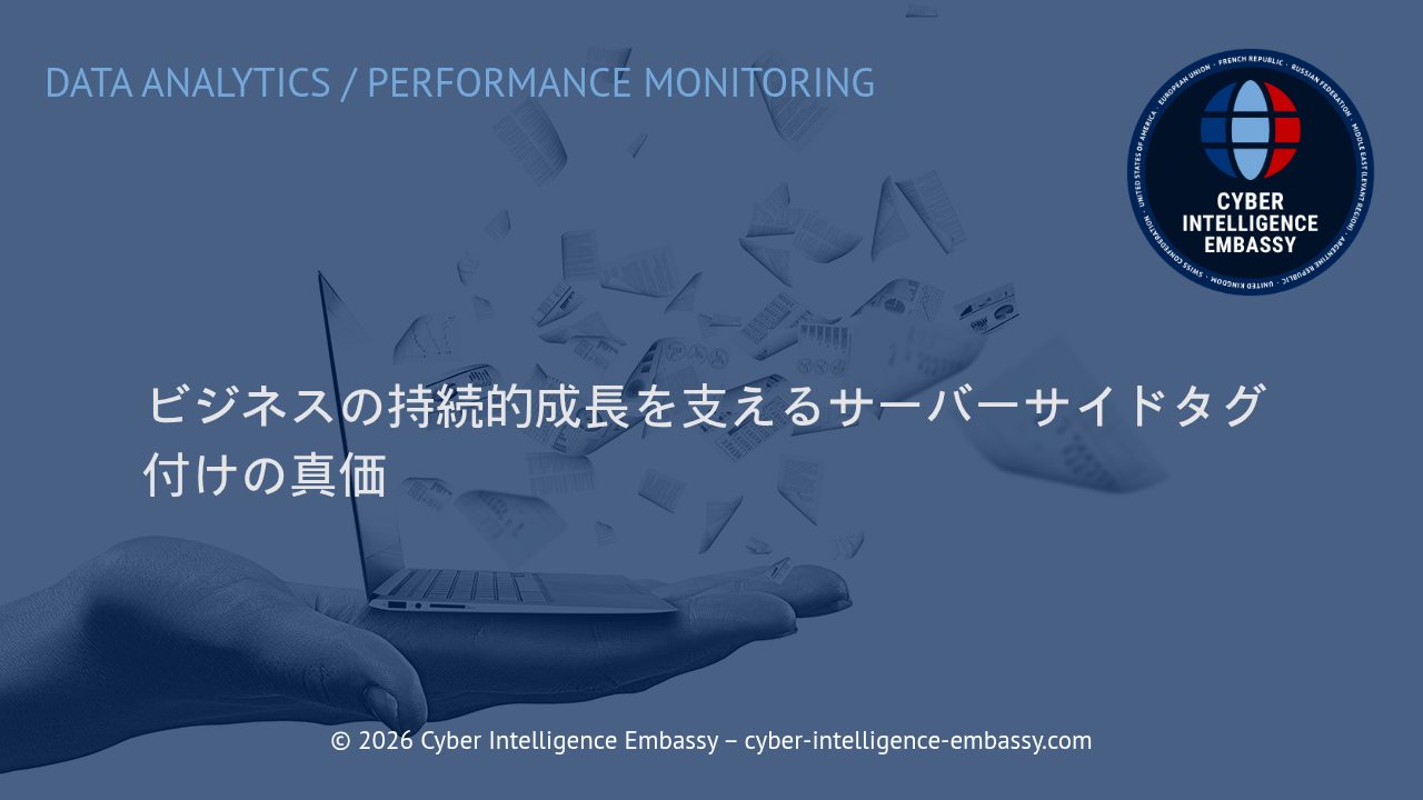 ビジネスの持続的成長を支えるサーバーサイドタグ付けの真価
