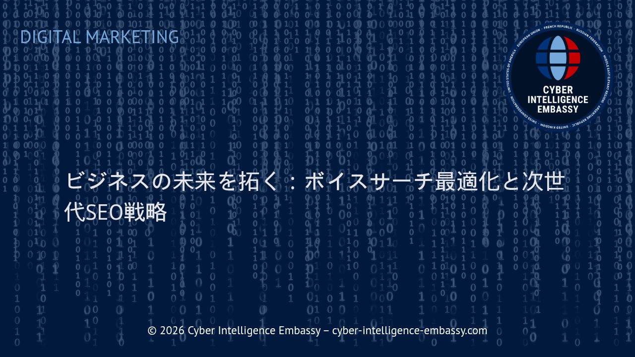 ビジネスの未来を拓く：ボイスサーチ最適化と次世代SEO戦略