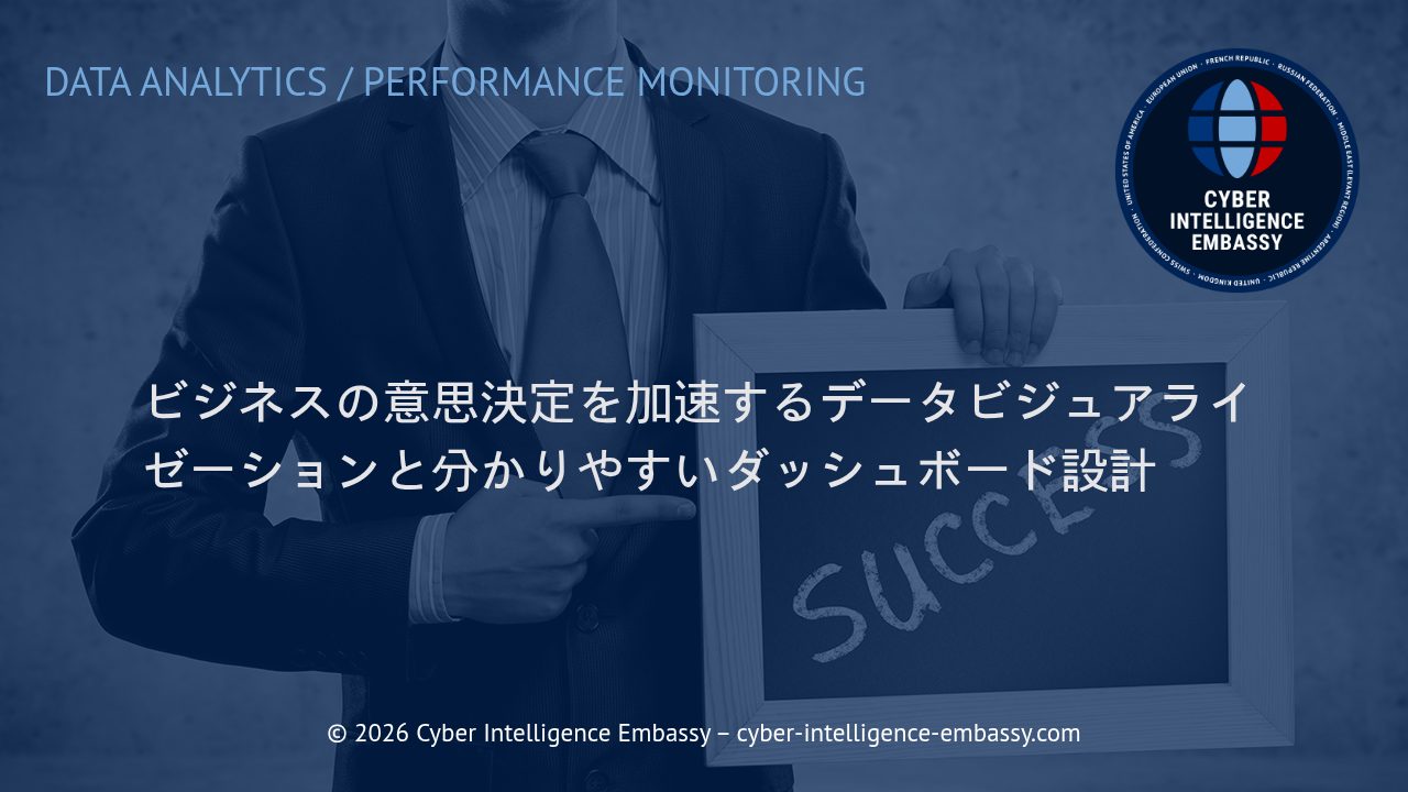 ビジネスの意思決定を加速するデータビジュアライゼーションと分かりやすいダッシュボード設計