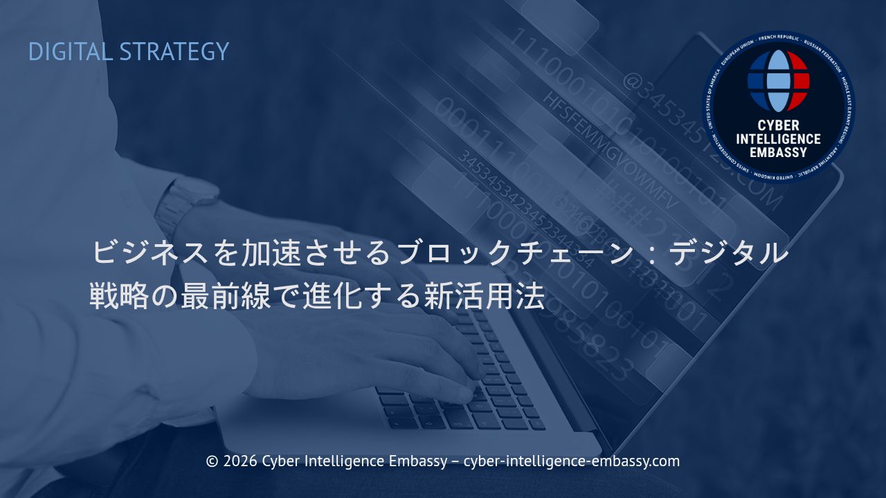 ビジネスを加速させるブロックチェーン：デジタル戦略の最前線で進化する新活用法