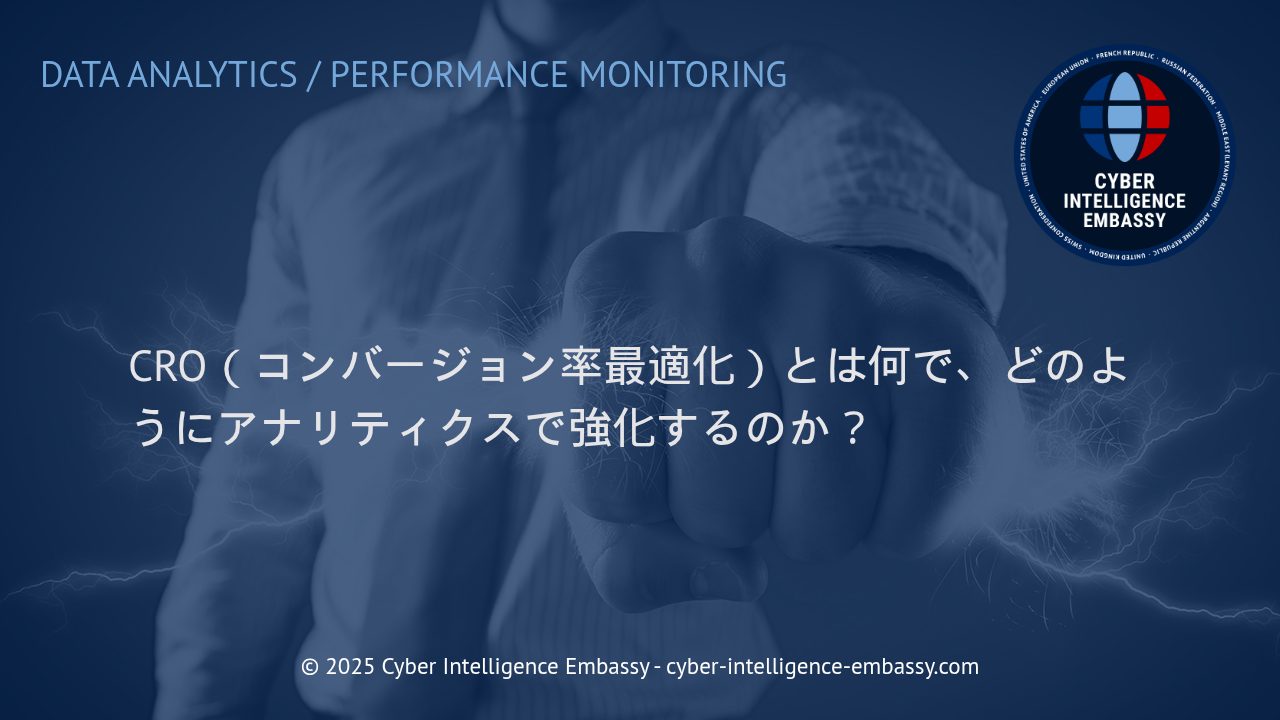 CRO（コンバージョン率最適化）の本質とアナリティクスを活用した実践的アプローチ