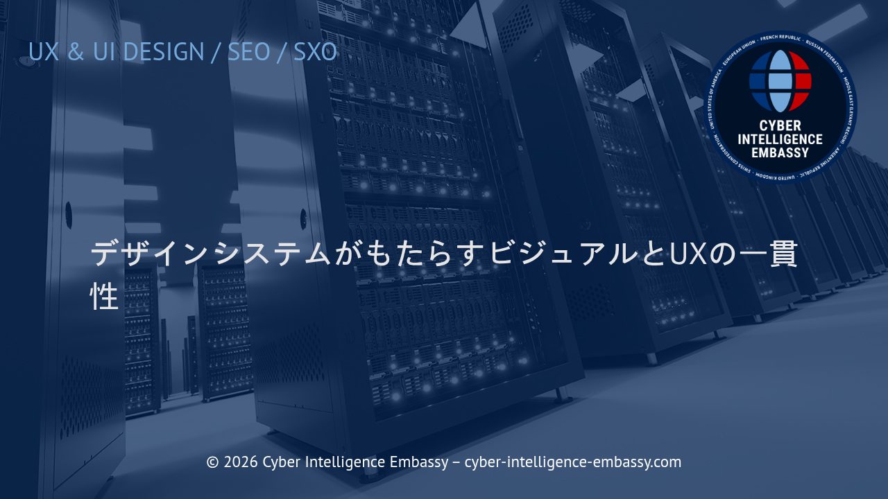 デザインシステムがもたらすビジュアルとUXの一貫性
