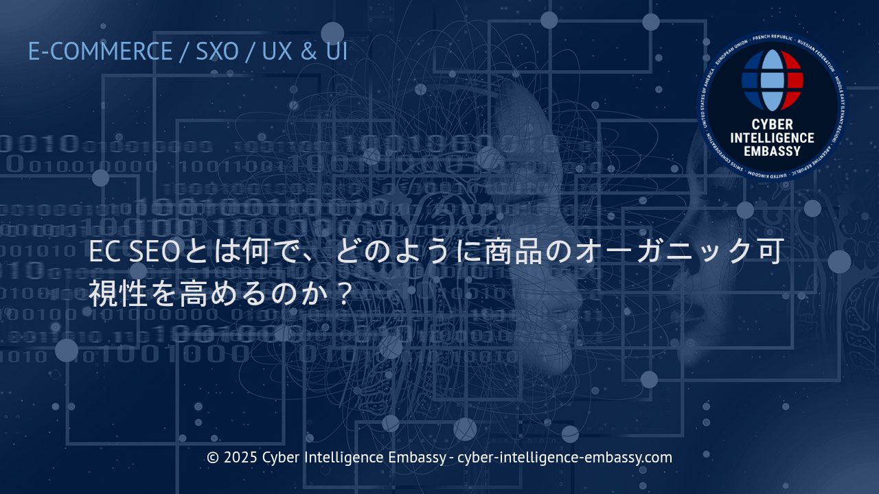 ECサイトのためのSEO戦略：商品のオーガニック可視性を最大化する方法