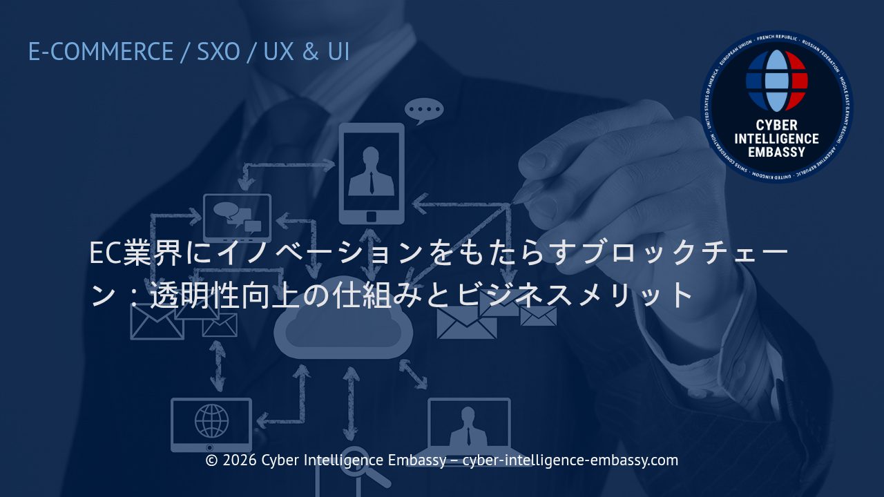 EC業界にイノベーションをもたらすブロックチェーン：透明性向上の仕組みとビジネスメリット