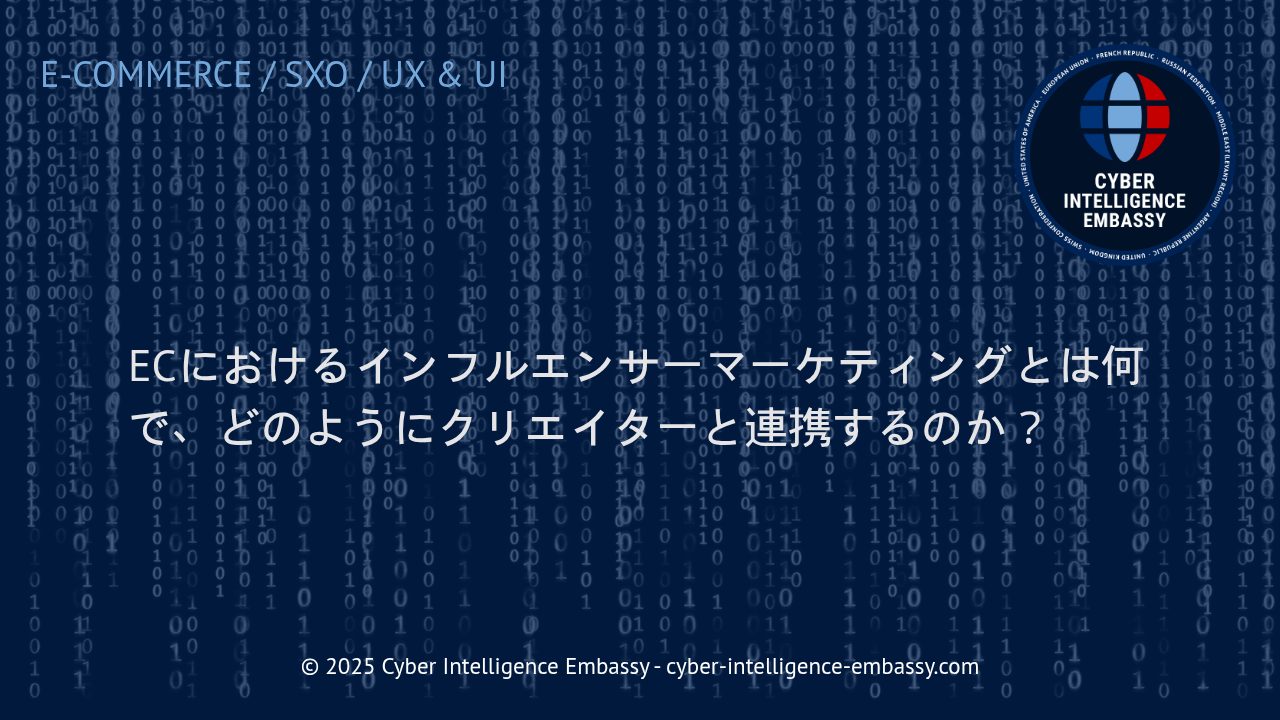 EC事業成功の鍵：インフルエンサーマーケティングの役割とクリエイター連携の最前線