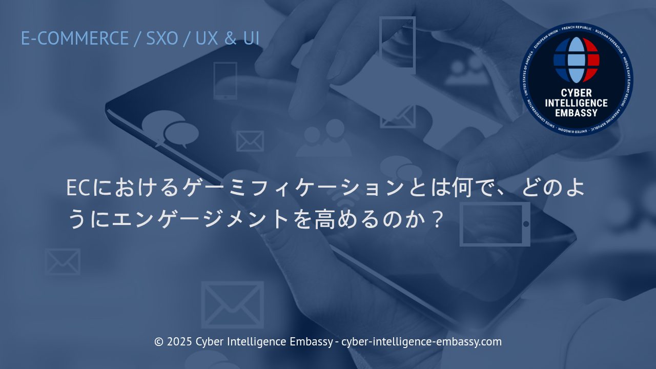 ECサイトにおけるゲーミフィケーション活用：顧客エンゲージメントを飛躍的に高める方法