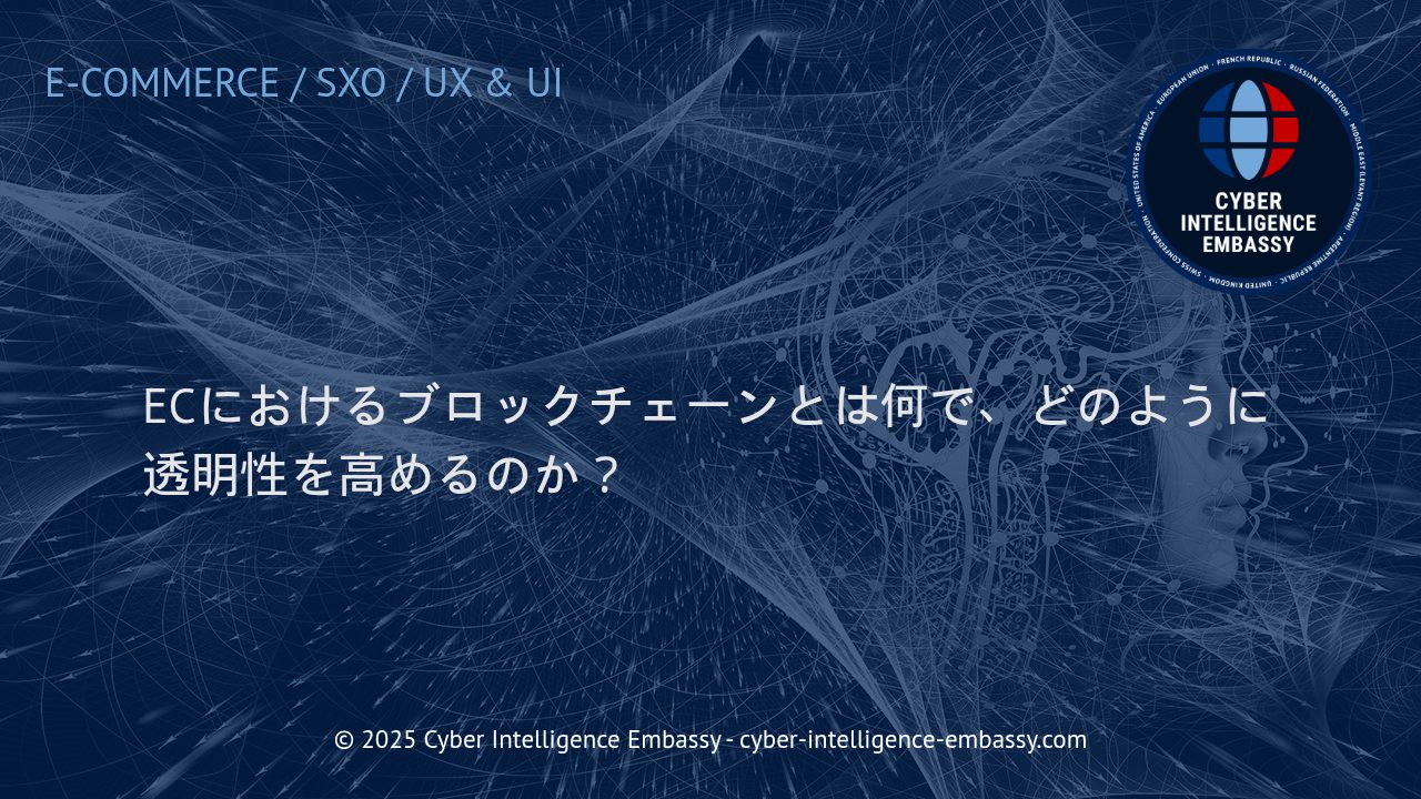 EC業界にイノベーションをもたらすブロックチェーン：透明性向上の仕組みとビジネスメリット