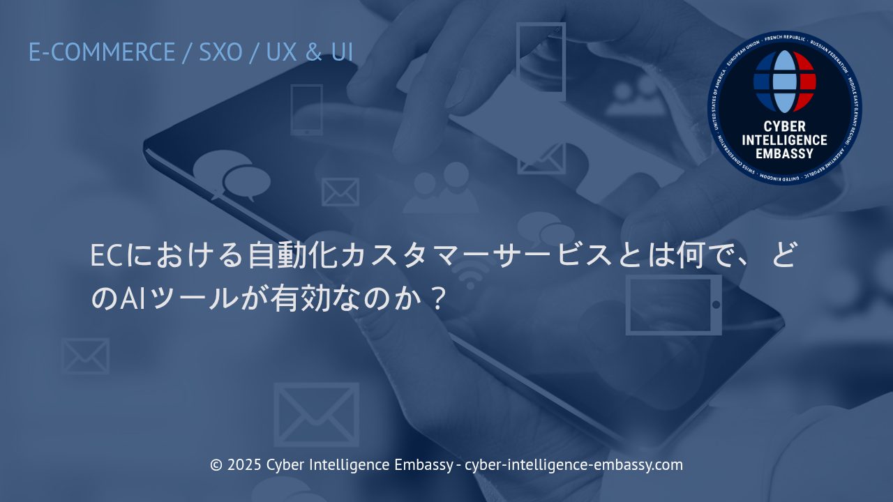 ECサイトに革命をもたらす自動化カスタマーサービスと注目のAIツール
