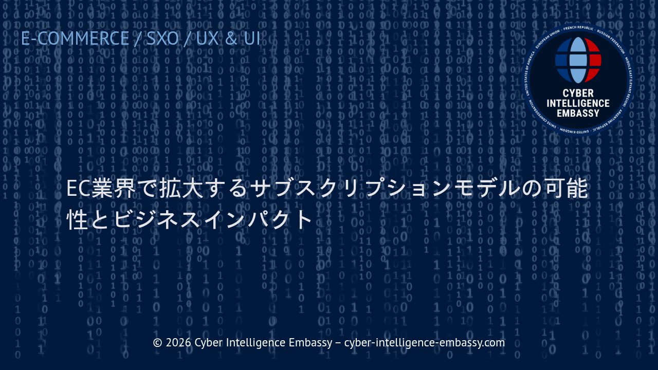 EC業界で拡大するサブスクリプションモデルの可能性とビジネスインパクト