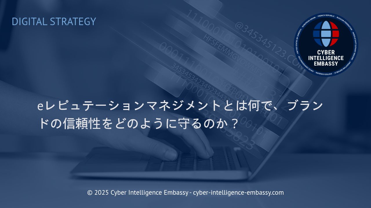 デジタル時代のブランド戦略：eレピュテーションマネジメントによる信頼性の保護