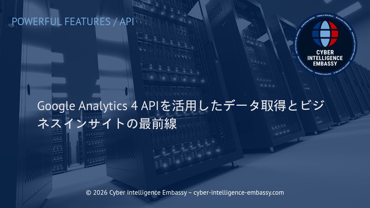 Google Analytics 4 APIを活用したデータ取得とビジネスインサイトの最前線