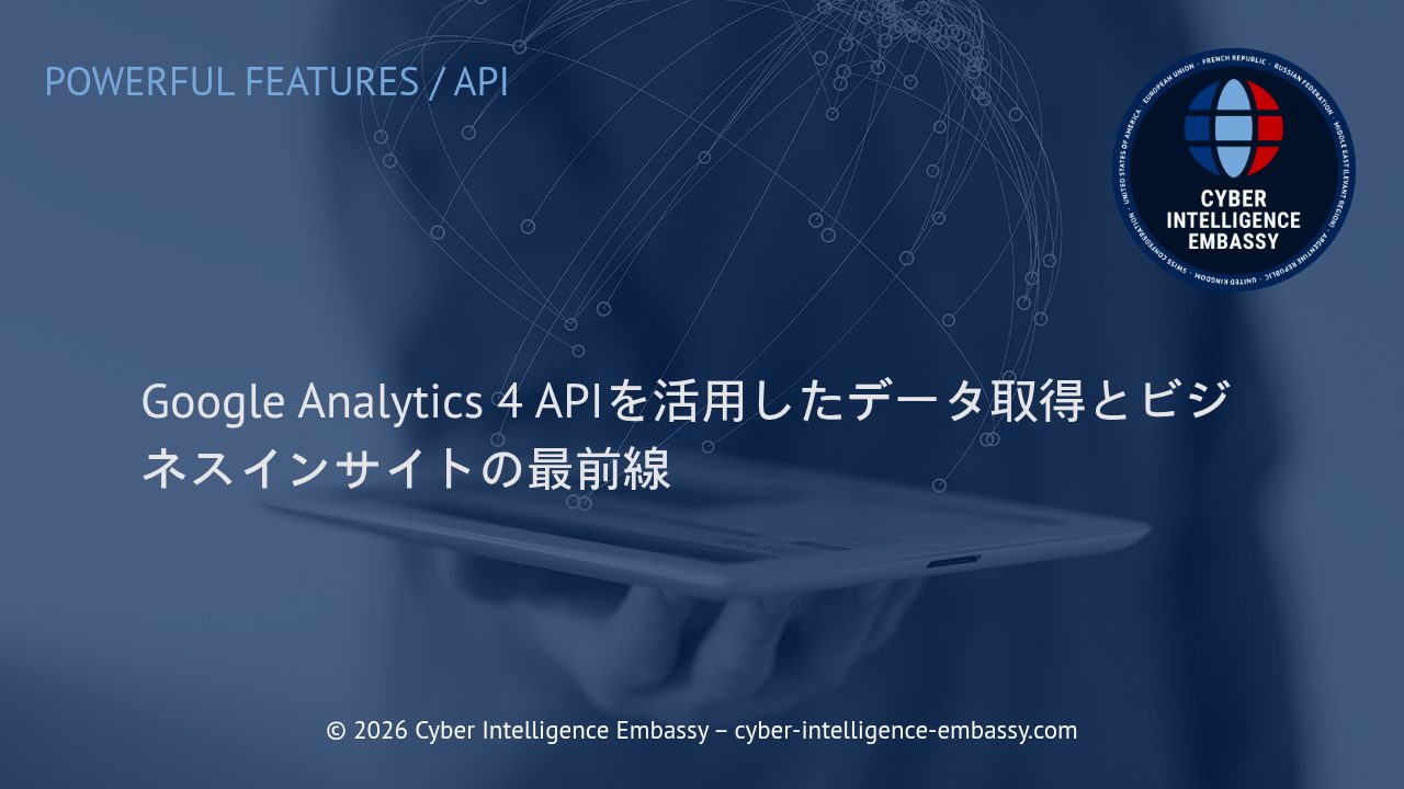Google Analytics 4 APIを活用したデータ取得とビジネスインサイトの最前線