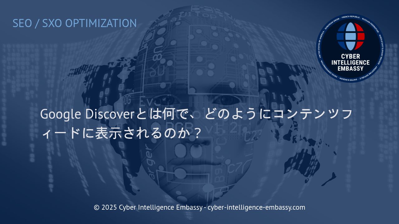 ビジネスパーソンのためのGoogle Discover徹底解説：仕組みと上位表示の戦略