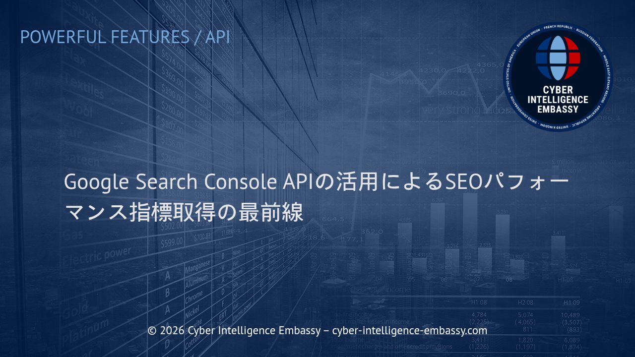 Google Search Console APIの活用によるSEOパフォーマンス指標取得の最前線