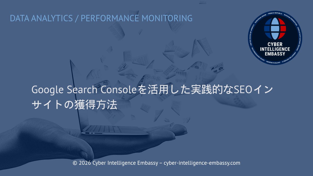 Google Search Consoleを活用した実践的なSEOインサイトの獲得方法