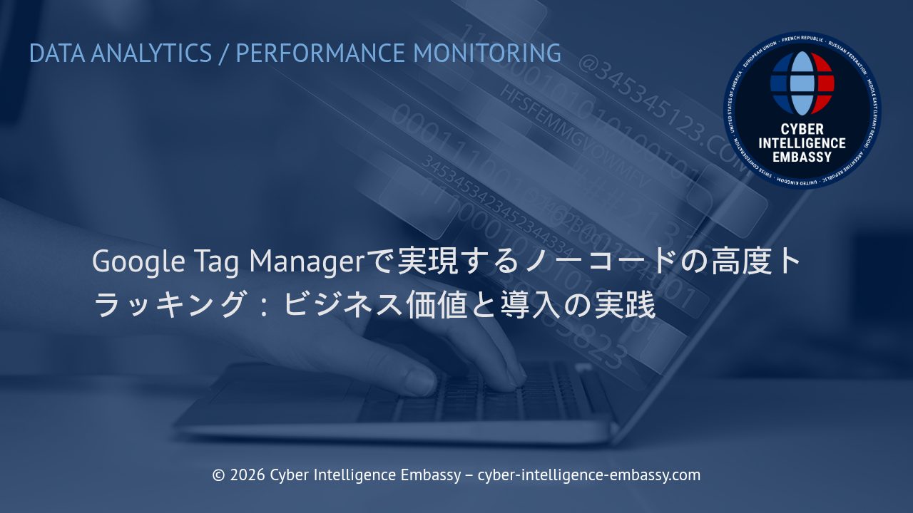Google Tag Managerで実現するノーコードの高度トラッキング：ビジネス価値と導入の実践