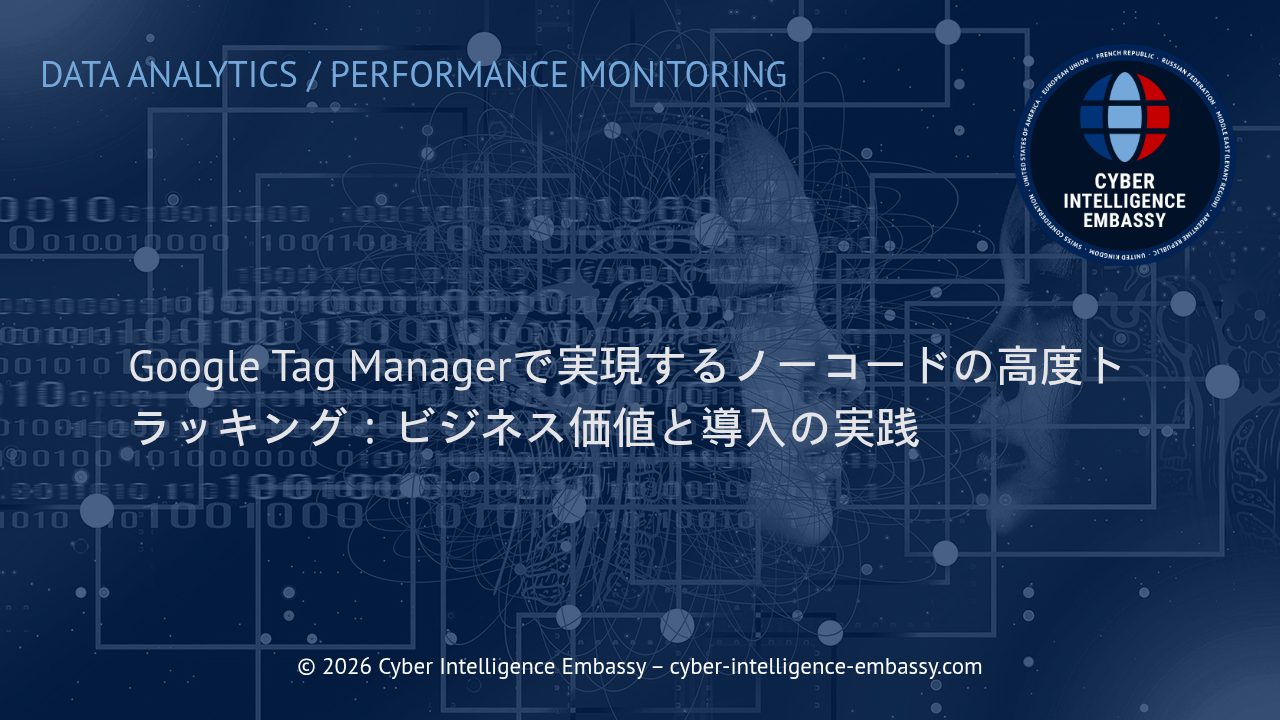 Google Tag Managerで実現するノーコードの高度トラッキング：ビジネス価値と導入の実践