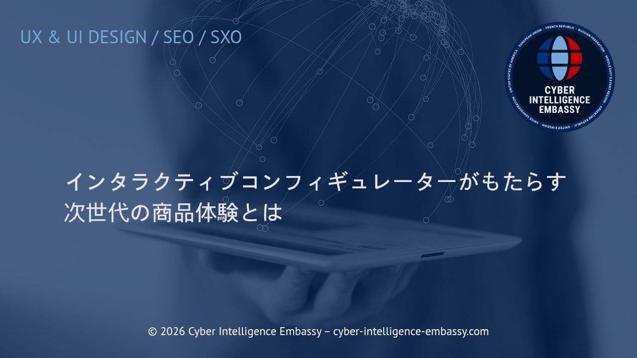インタラクティブコンフィギュレーターがもたらす次世代の商品体験とは